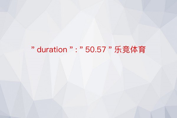 ＂duration＂:＂50.57＂乐竞体育